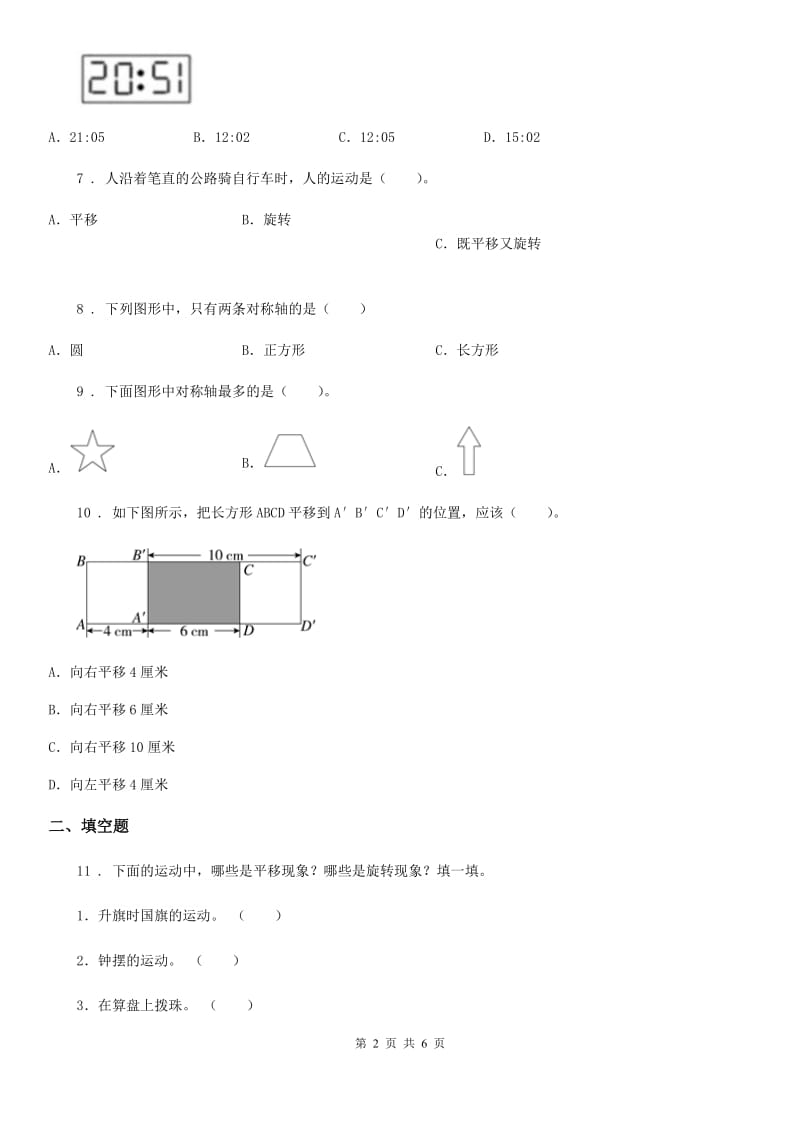 内蒙古自治区2020年数学四年级下册第一单元《平移、旋转和轴对称》单元测试卷A卷_第2页