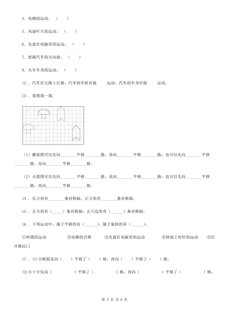 内蒙古自治区2020年数学四年级下册第一单元《平移、旋转和轴对称》单元测试卷A卷_第3页