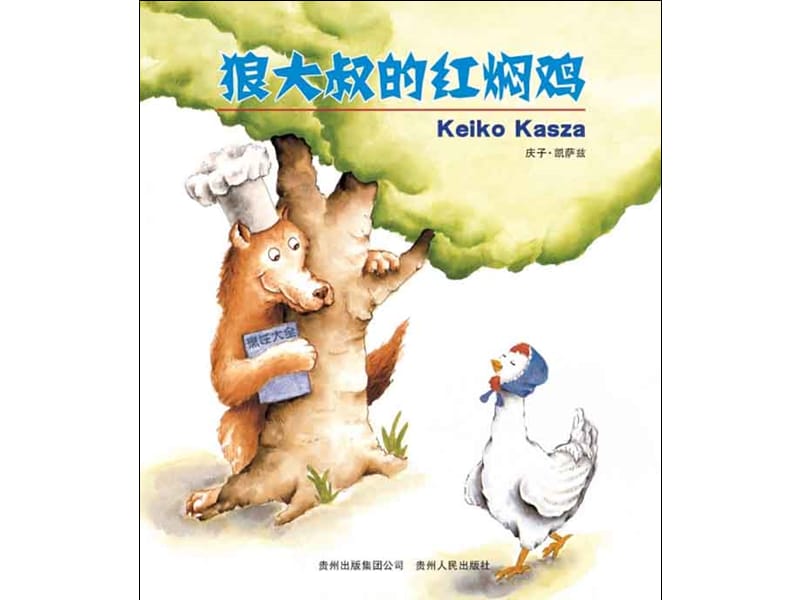 幼儿园教学绘本 狼大叔的红焖鸡xppt课件_第2页