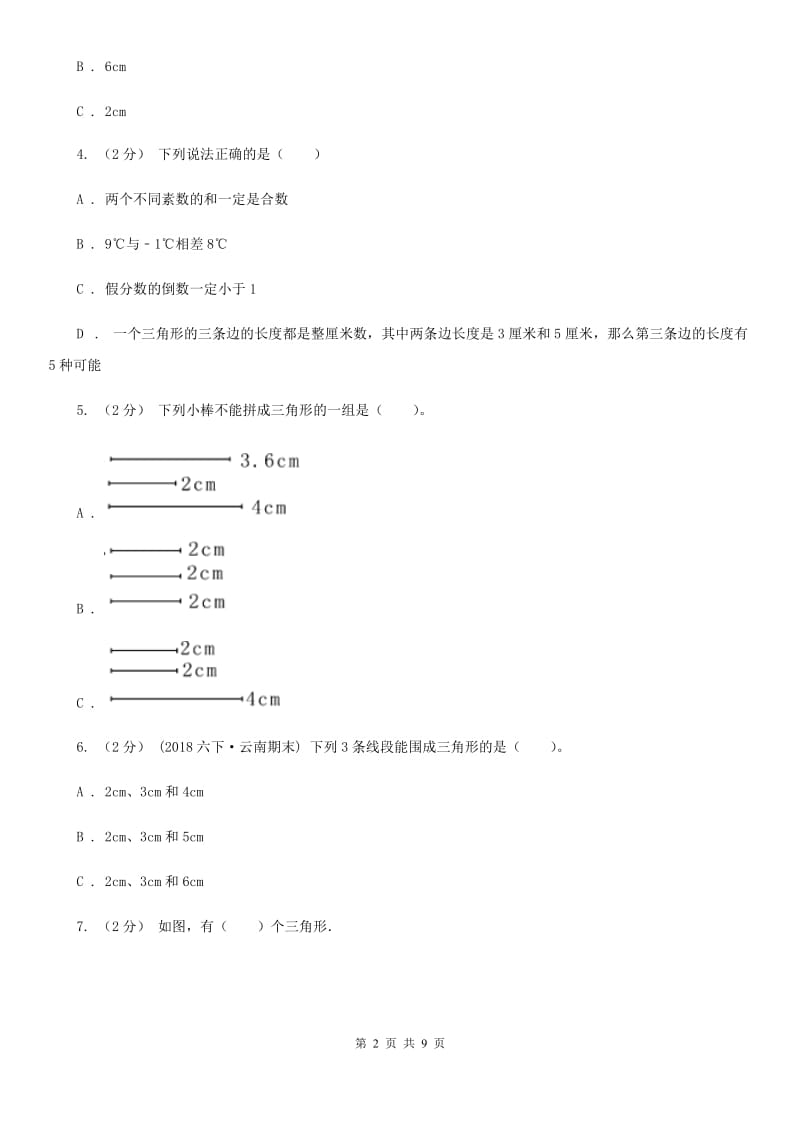 新人教版数学四年级下册5.1三角形的特性课时练习D卷_第2页