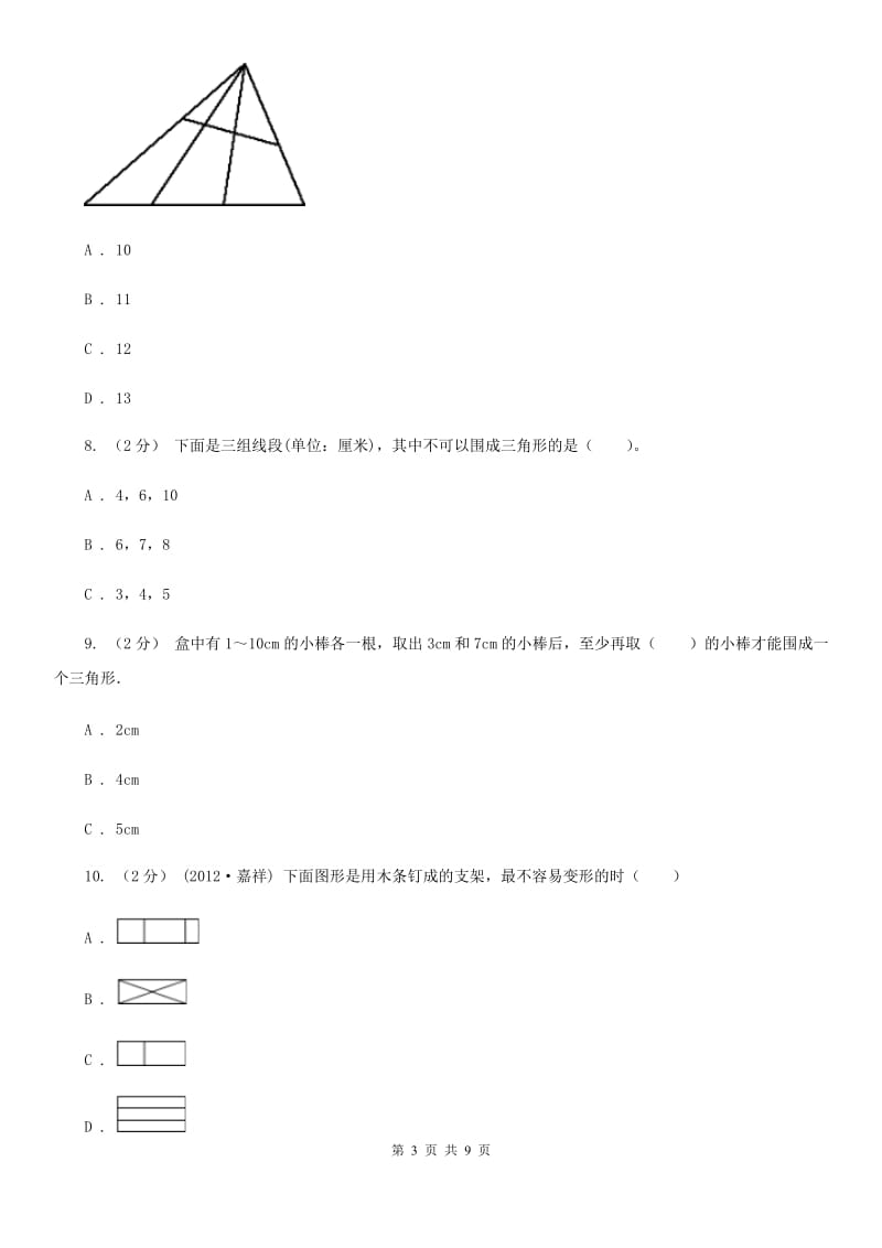 新人教版数学四年级下册5.1三角形的特性课时练习D卷_第3页