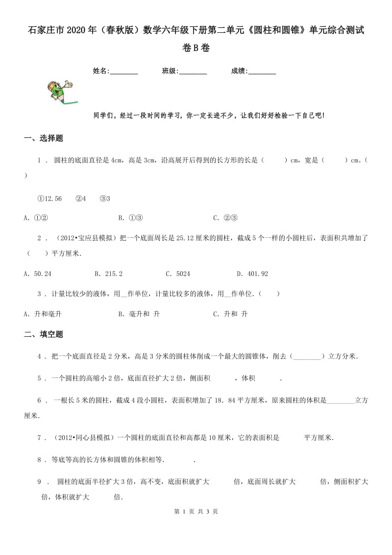 石家庄市2020年（春秋版）数学六年级下册第二单元《圆柱和圆锥》单元综合测试卷B卷_第1页