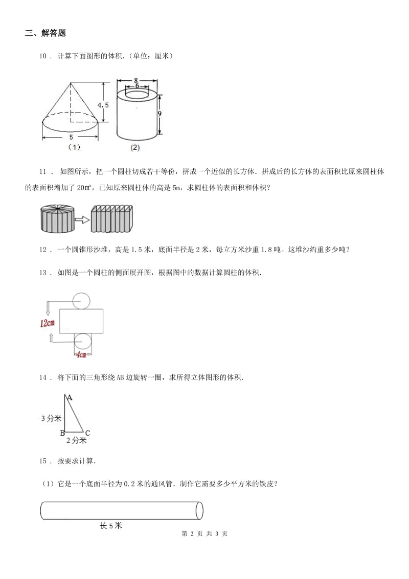 石家庄市2020年（春秋版）数学六年级下册第二单元《圆柱和圆锥》单元综合测试卷B卷_第2页