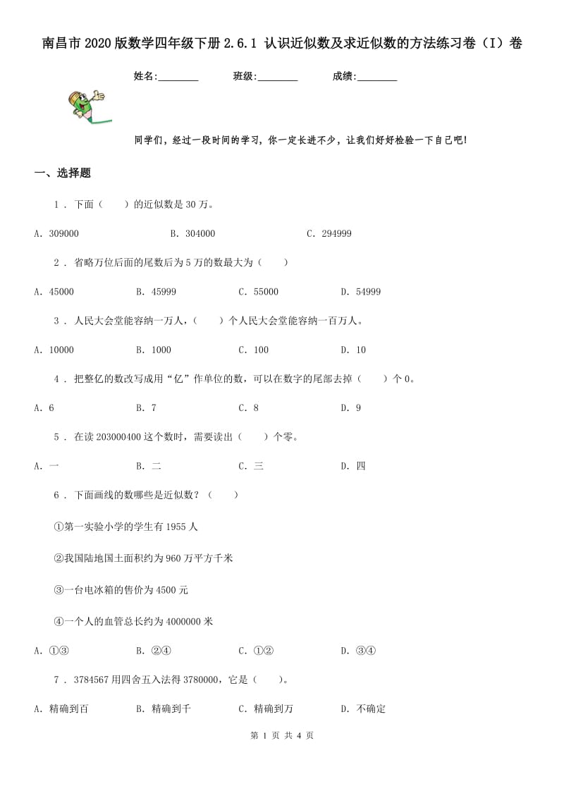 南昌市2020版数学四年级下册2.6.1 认识近似数及求近似数的方法练习卷（I）卷_第1页