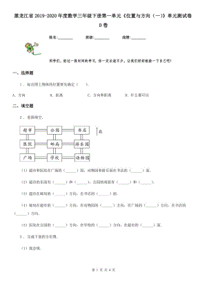 黑龙江省2019-2020年度数学三年级下册第一单元《位置与方向（一）》单元测试卷D卷