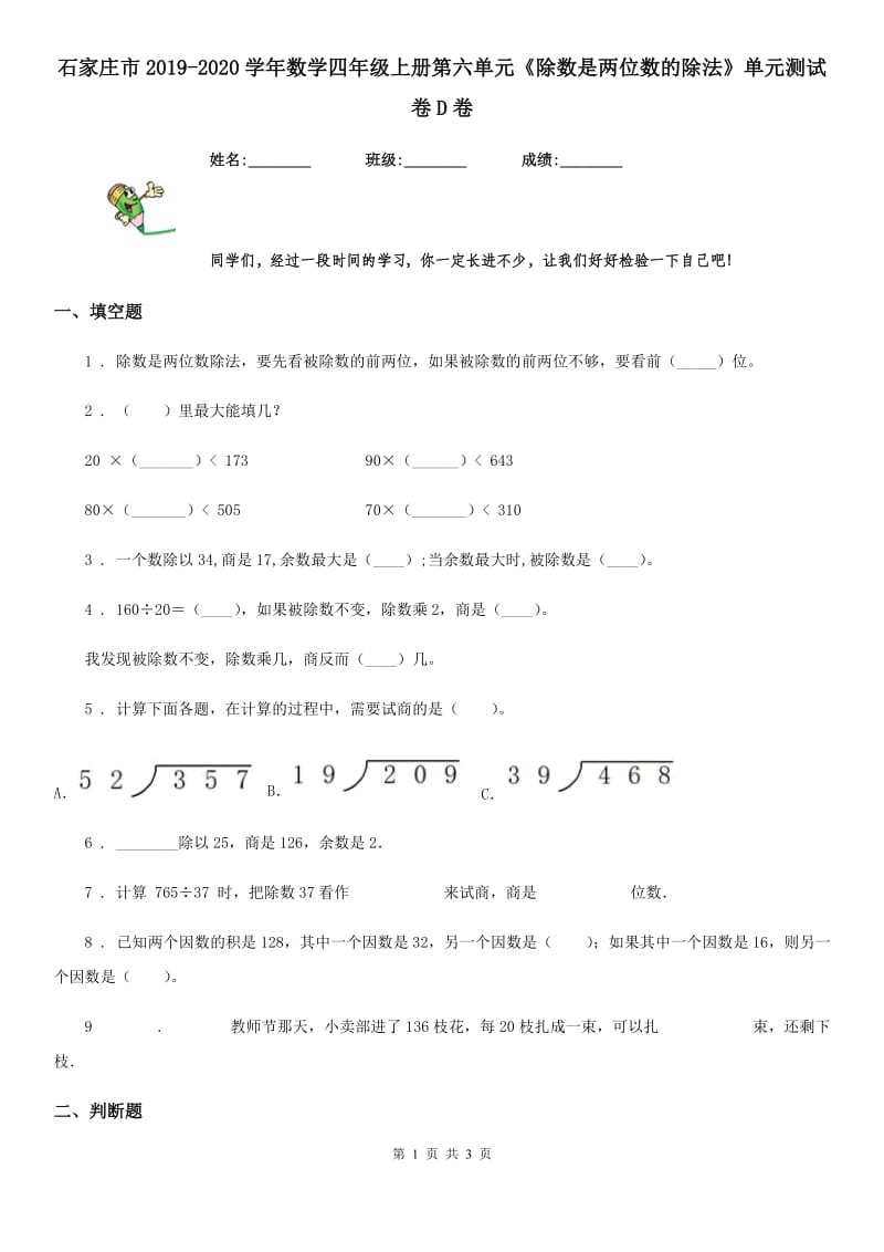 石家庄市2019-2020学年数学四年级上册第六单元《除数是两位数的除法》单元测试卷D卷_第1页