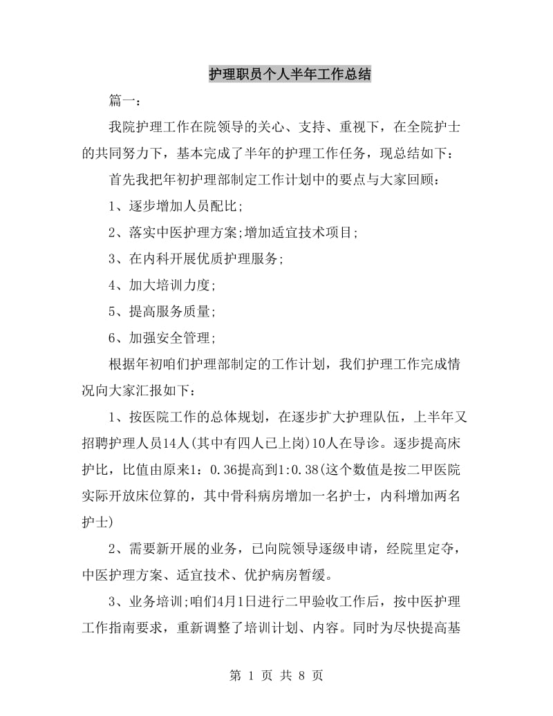 护理职员个人半年工作总结_第1页