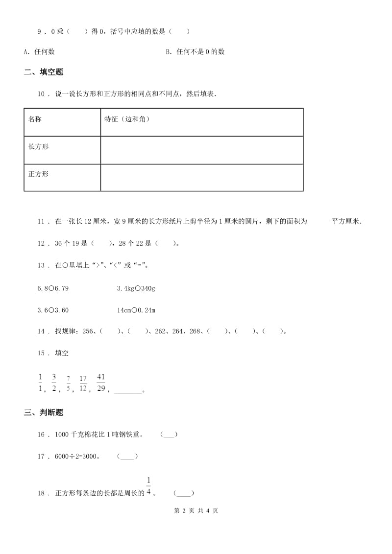 长春市2020版三年级上册期末巩固提分数学试卷（一）D卷_第2页