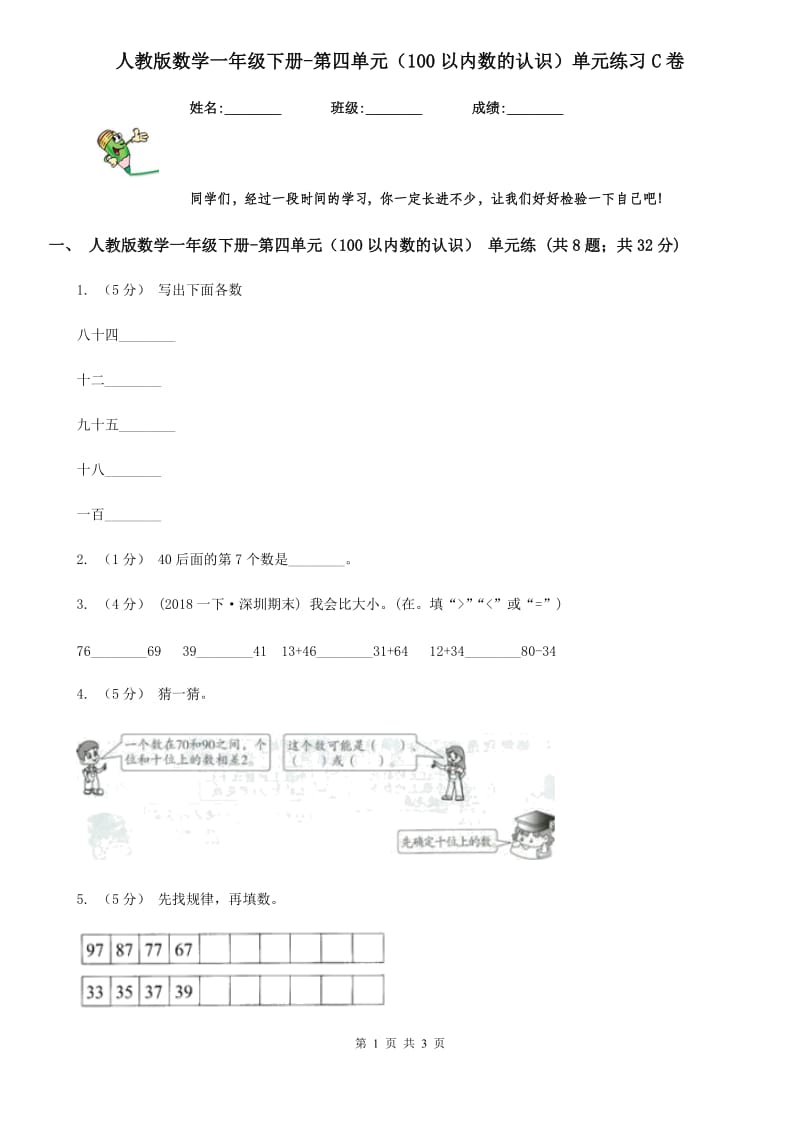 人教版数学一年级下册-第四单元（100以内数的认识）单元练习C卷_第1页