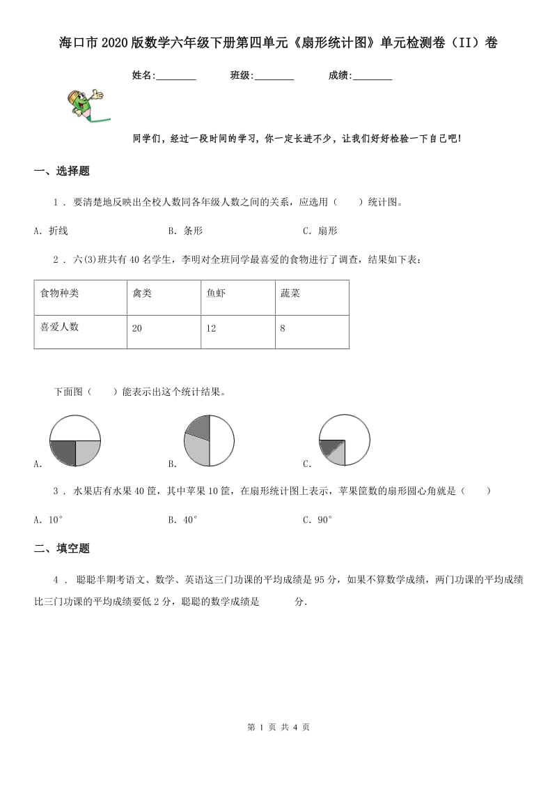 海口市2020版数学六年级下册第四单元《扇形统计图》单元检测卷（II）卷_第1页