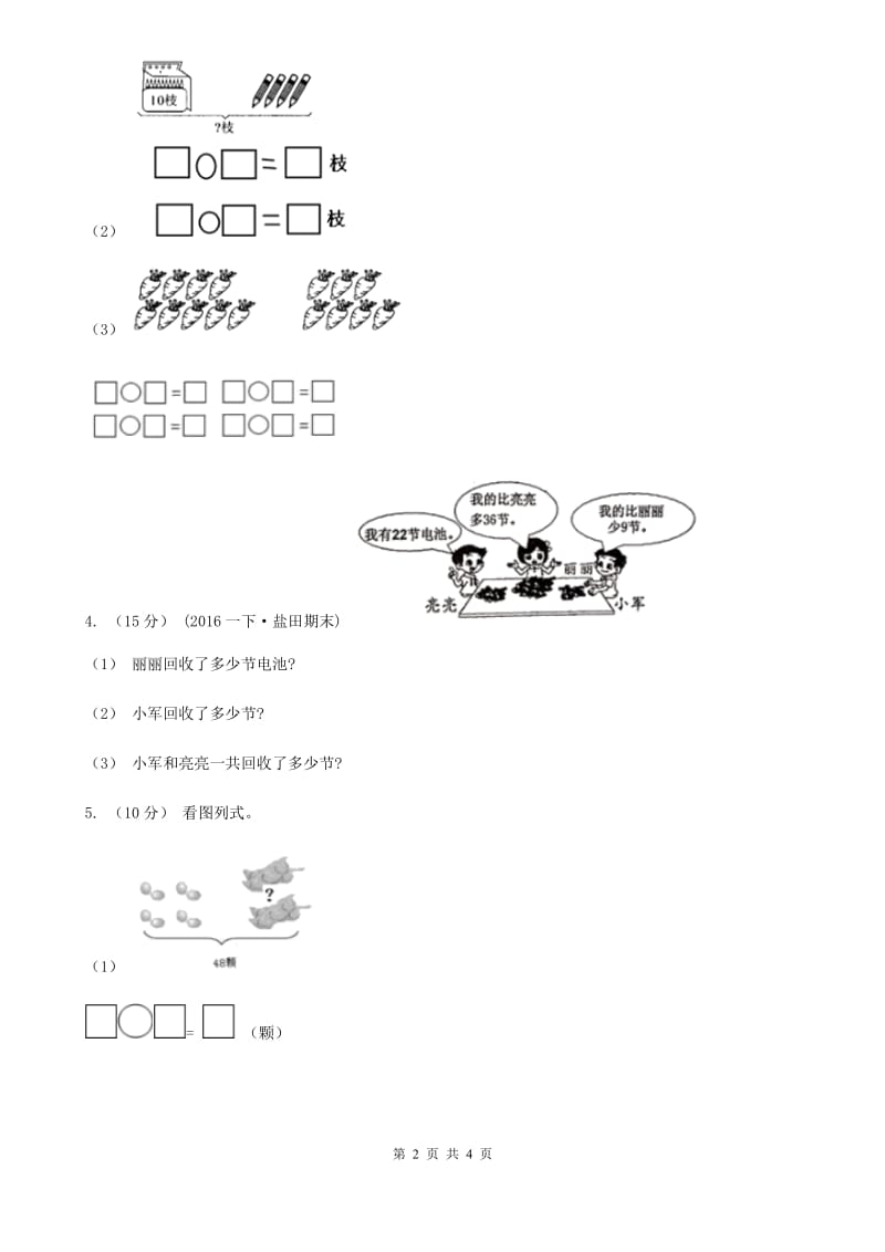 人教版数学二年级上册2.3.1 解决问题——求比一个数多（少）几的数 同步测试（II）卷_第2页