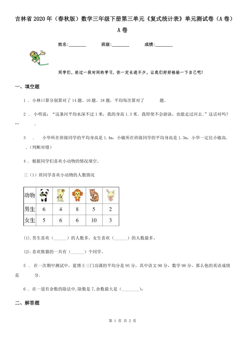 吉林省2020年（春秋版）数学三年级下册第三单元《复式统计表》单元测试卷（A卷）A卷_第1页