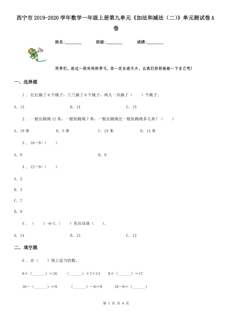 西宁市2019-2020学年数学一年级上册第九单元《加法和减法（二）》单元测试卷A卷_第1页