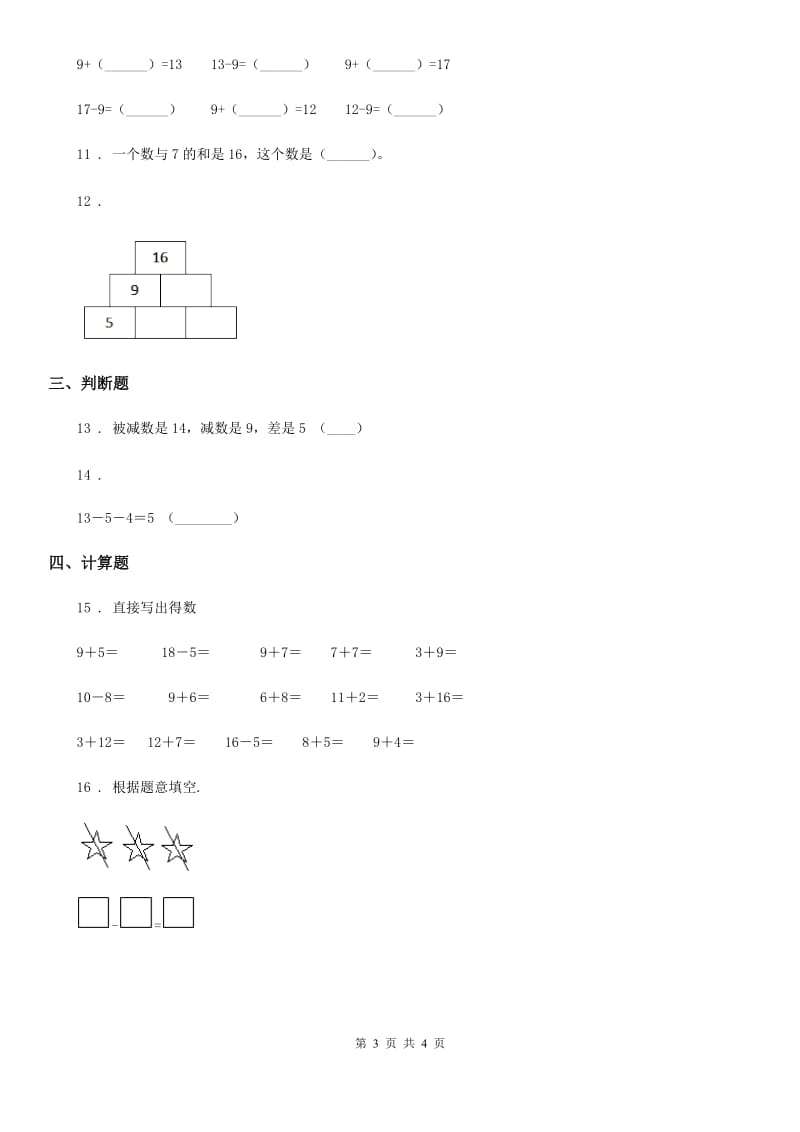 西宁市2019-2020学年数学一年级上册第九单元《加法和减法（二）》单元测试卷A卷_第3页