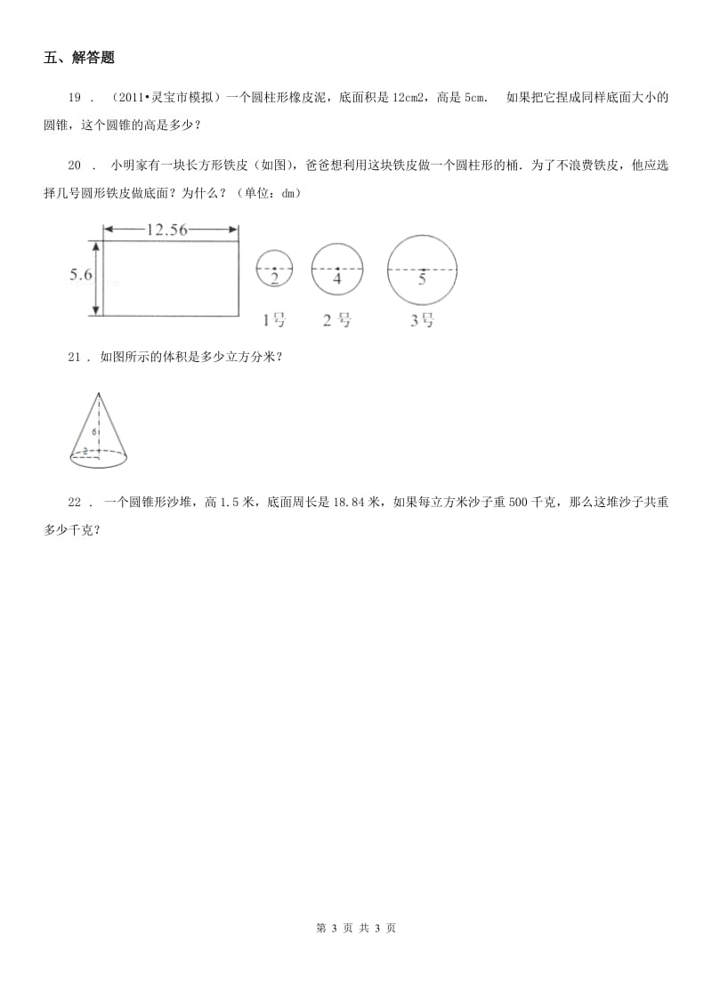 黑龙江省2019年数学六年级下册第一单元《圆柱与圆锥》单元测试卷B卷_第3页