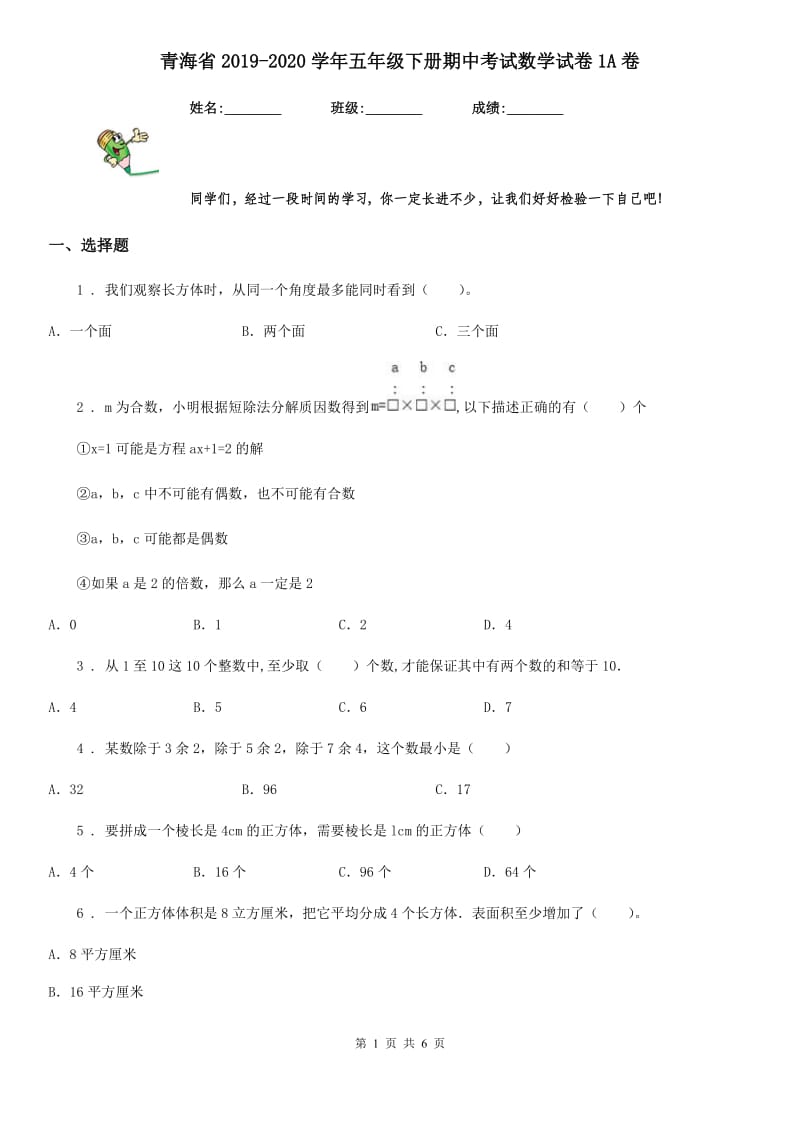 青海省2019-2020学年五年级下册期中考试数学试卷1A卷_第1页