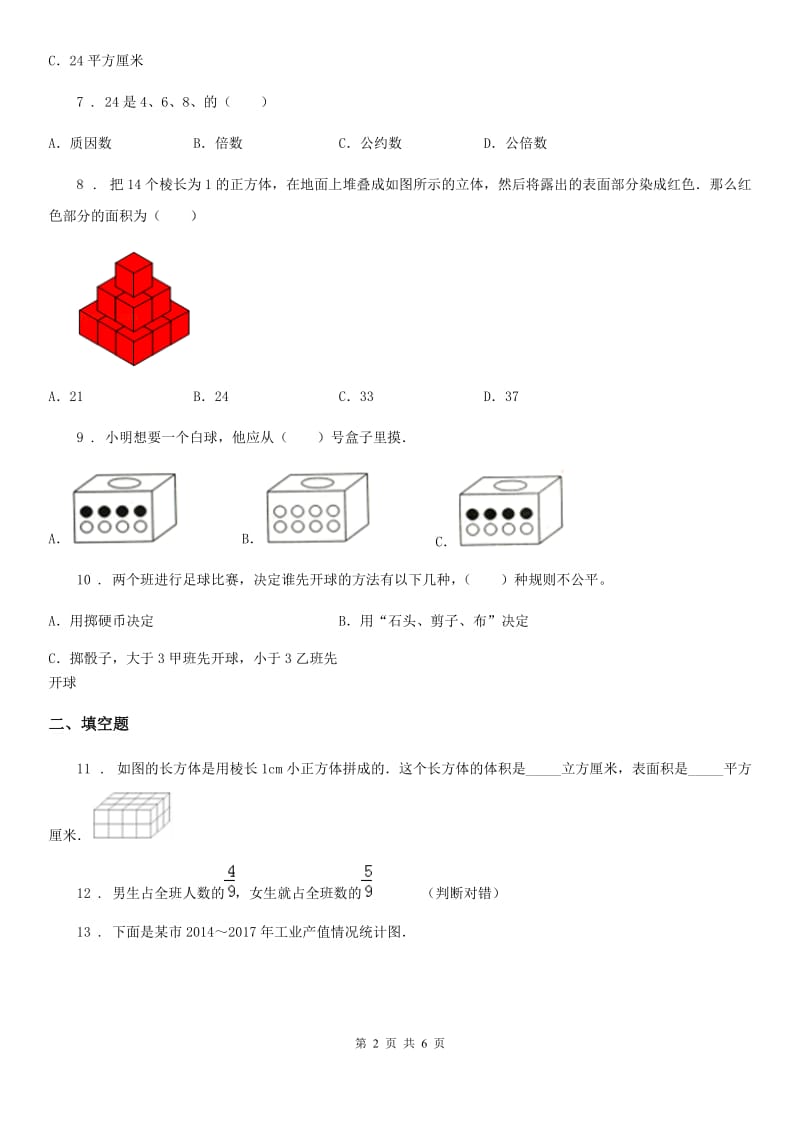 青海省2019-2020学年五年级下册期中考试数学试卷1A卷_第2页