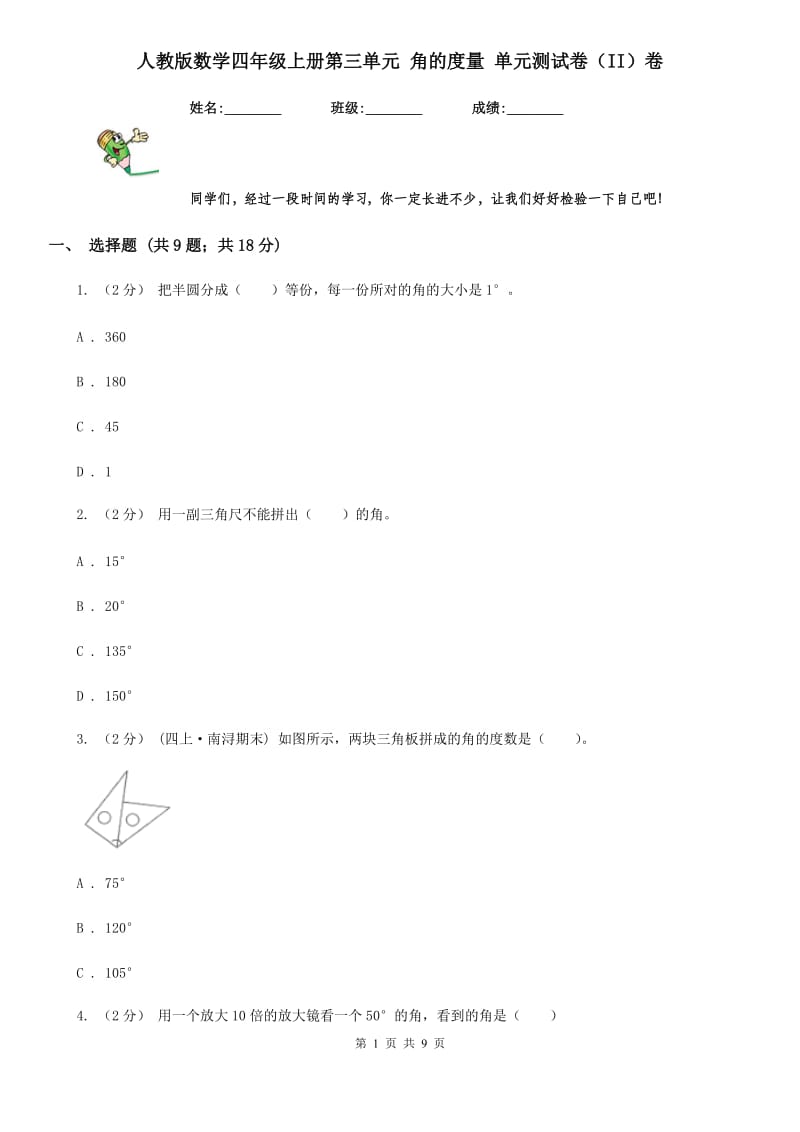 人教版数学四年级上册第三单元 角的度量 单元测试卷（II）卷_第1页