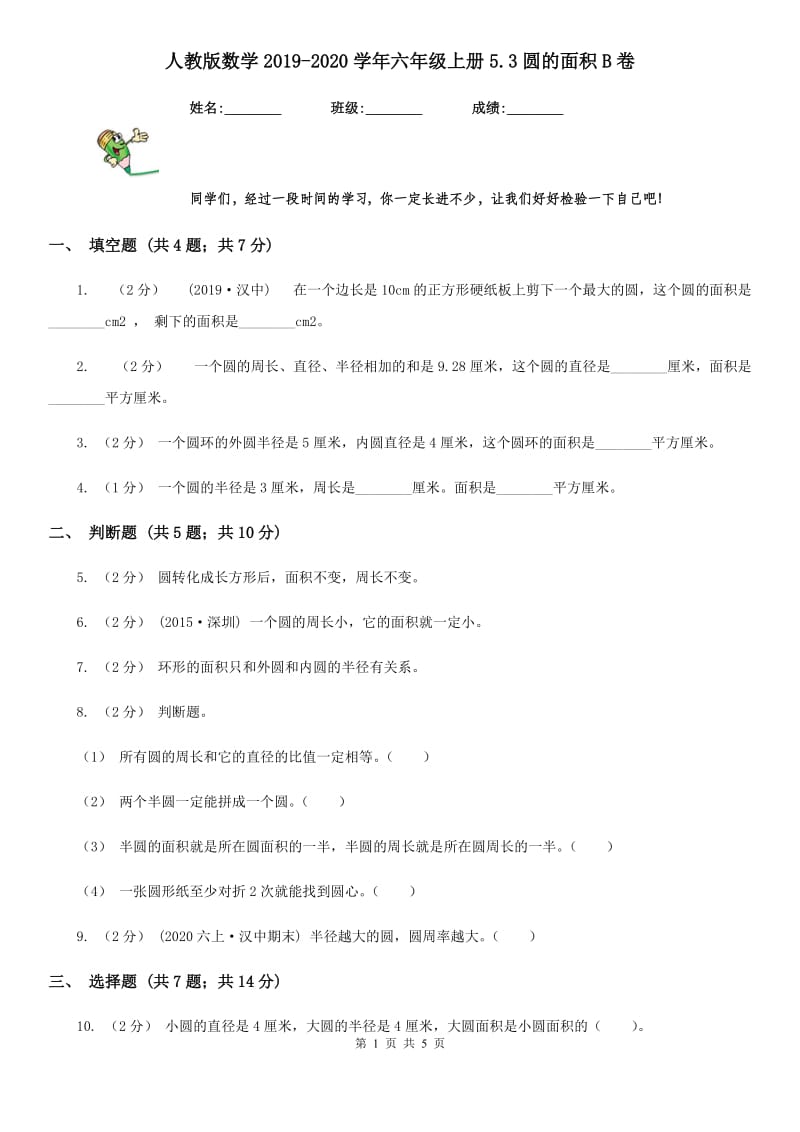 人教版数学2019-2020学年六年级上册5.3圆的面积B卷_第1页