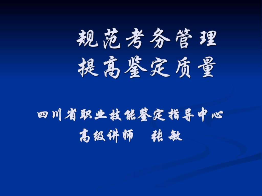 國(guó)家職業(yè)標(biāo)準(zhǔn)及職業(yè)技能鑒定考評(píng)員培訓(xùn)演示(定)_第1頁(yè)