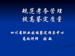 國家職業(yè)標(biāo)準(zhǔn)及職業(yè)技能鑒定考評員培訓(xùn)演示(定)