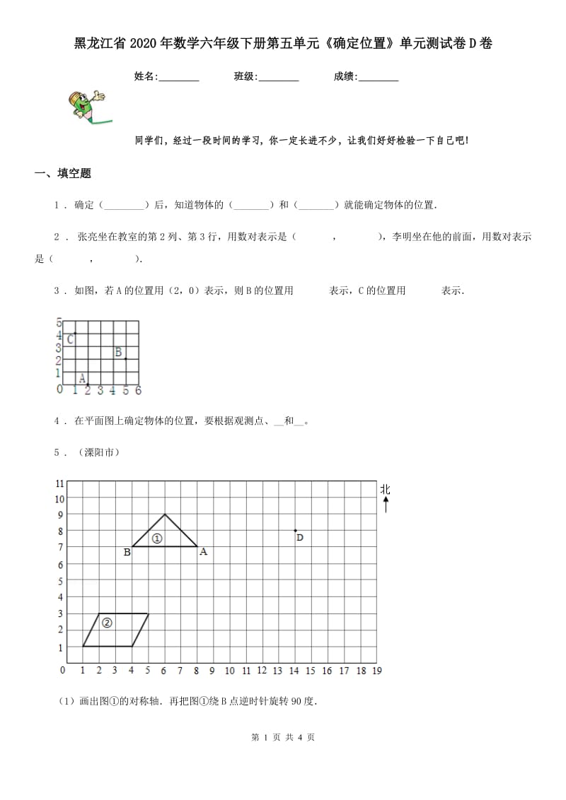 黑龙江省2020年数学六年级下册第五单元《确定位置》单元测试卷D卷_第1页