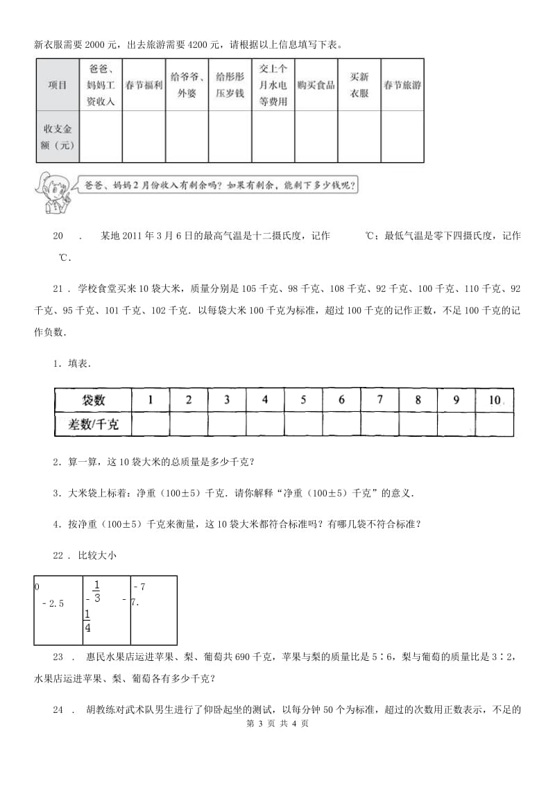 陕西省2020年数学六年级下册第一单元《负数》单元测试卷（I）卷_第3页