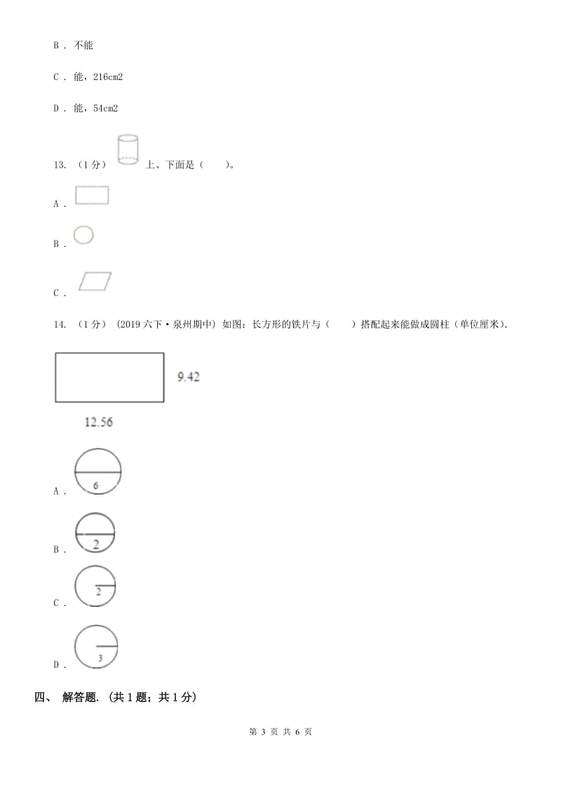 2019-2020学年小学数学人教版六年级下册 3.1.1圆柱的认识 同步练习A卷_第3页