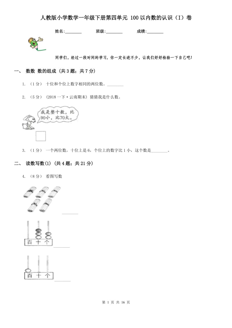 人教版小学数学一年级下册第四单元 100以内数的认识（I）卷_第1页