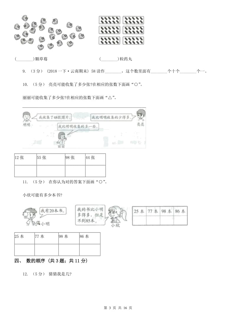 人教版小学数学一年级下册第四单元 100以内数的认识（I）卷_第3页