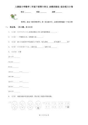 人教版小學數(shù)學二年級下冊第六單元 余數(shù)的除法 綜合練習D卷