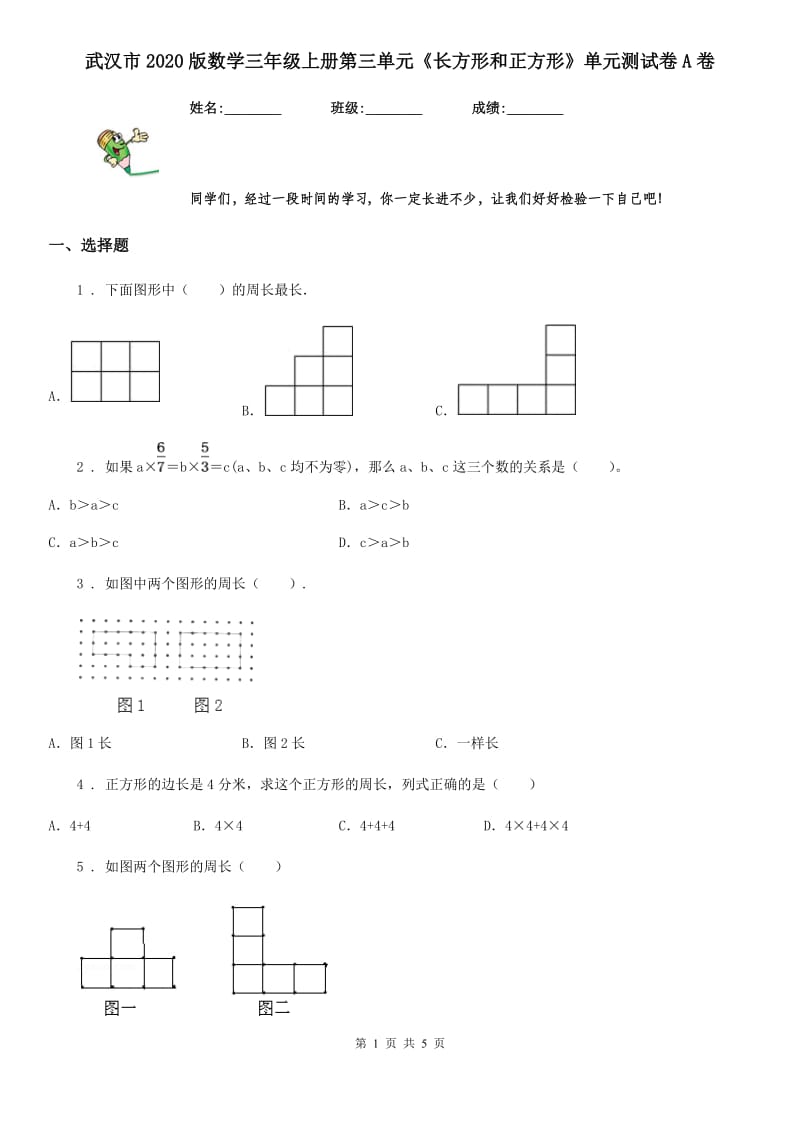 武汉市2020版数学三年级上册第三单元《长方形和正方形》单元测试卷A卷_第1页