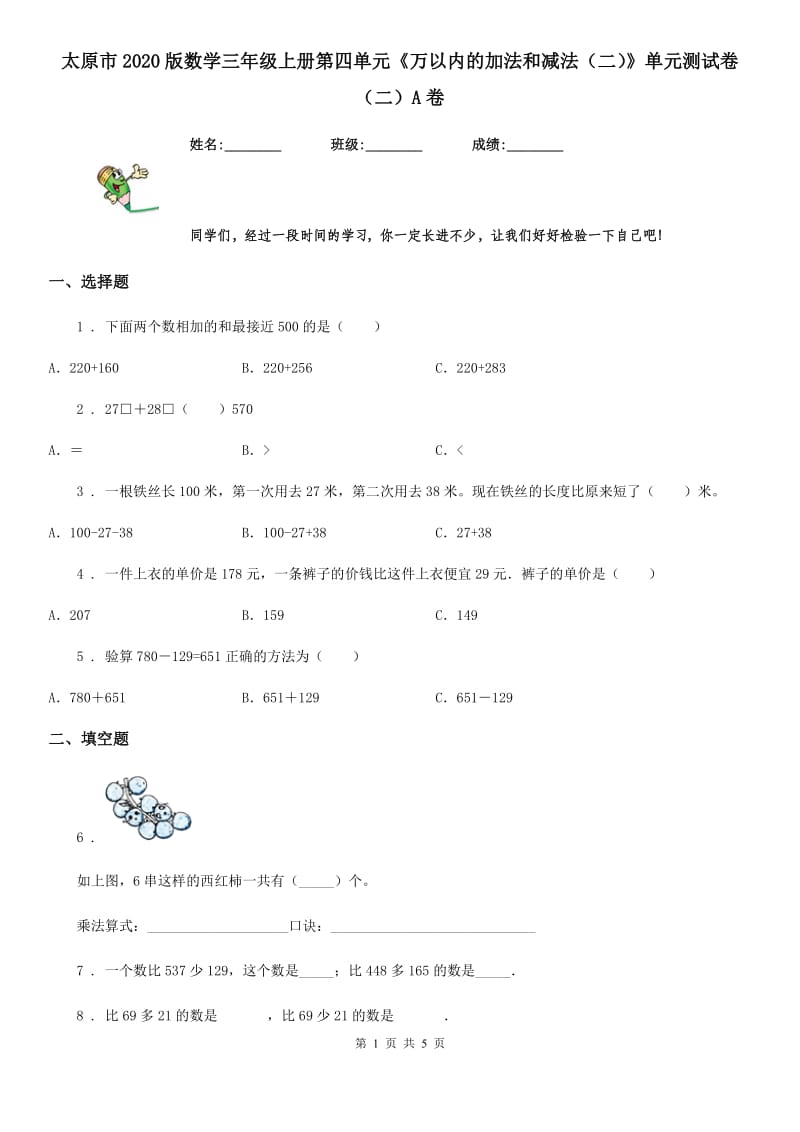 太原市2020版数学三年级上册第四单元《万以内的加法和减法（二）》单元测试卷（二）A卷_第1页