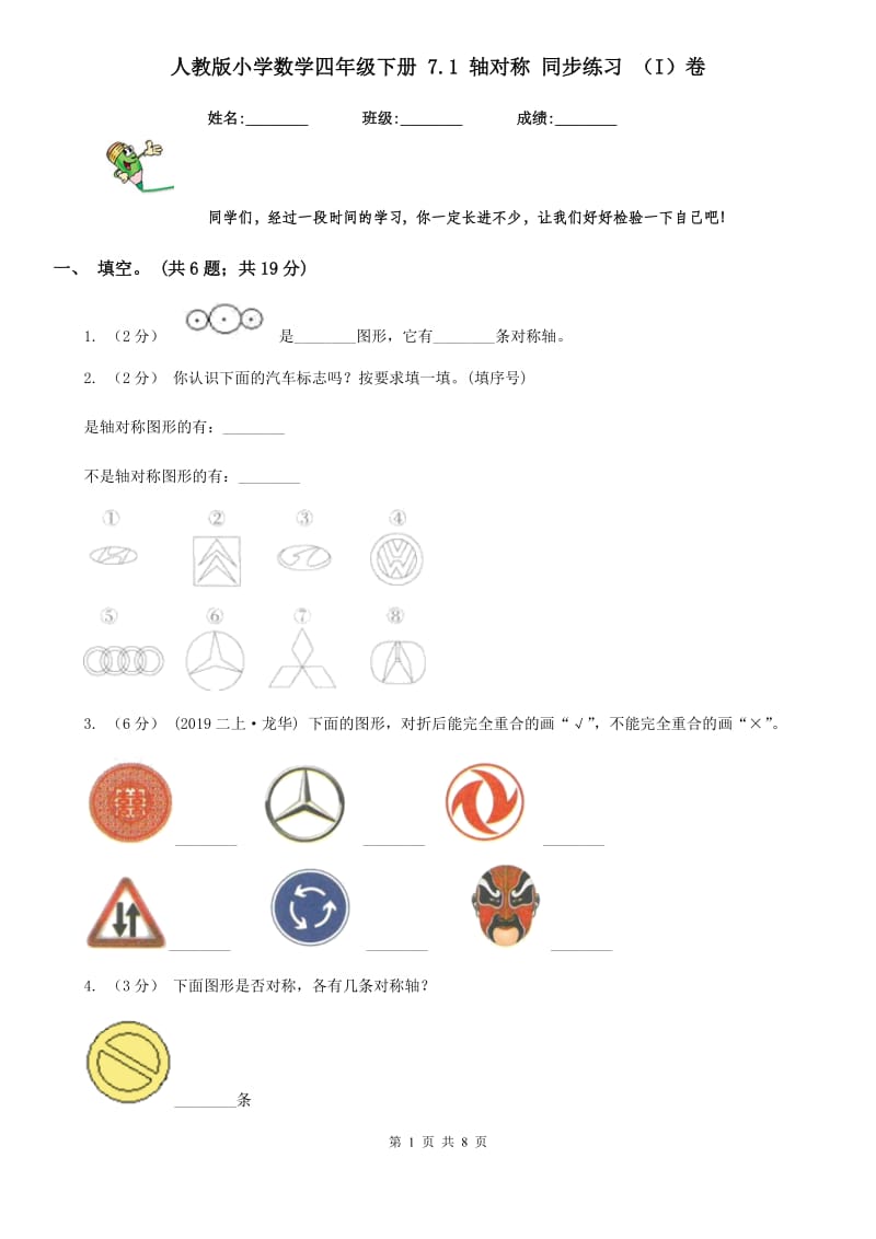 人教版小学数学四年级下册 7.1 轴对称 同步练习 （I）卷_第1页