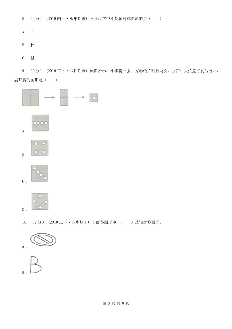 人教版小学数学四年级下册 7.1 轴对称 同步练习 （I）卷_第3页