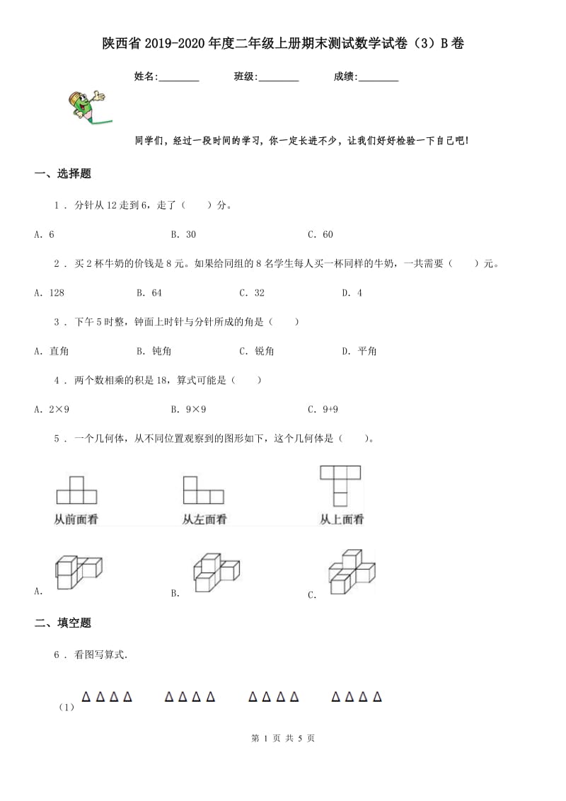陕西省2019-2020年度二年级上册期末测试数学试卷（3）B卷_第1页