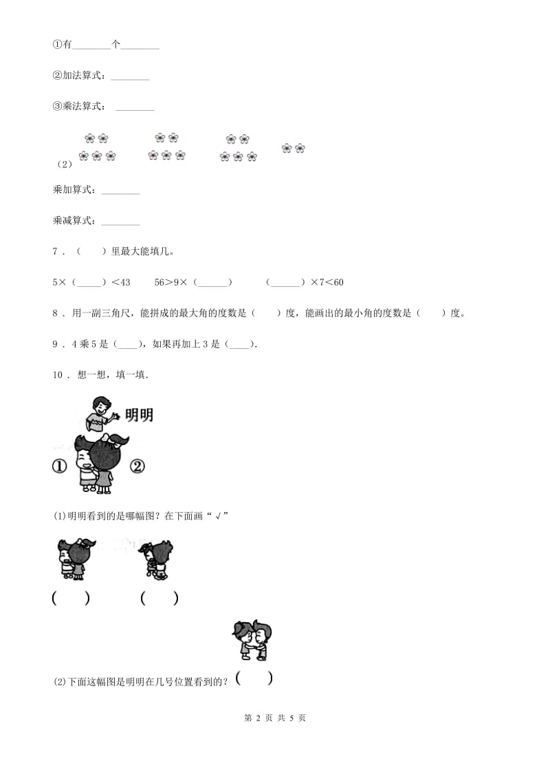 陕西省2019-2020年度二年级上册期末测试数学试卷（3）B卷_第2页