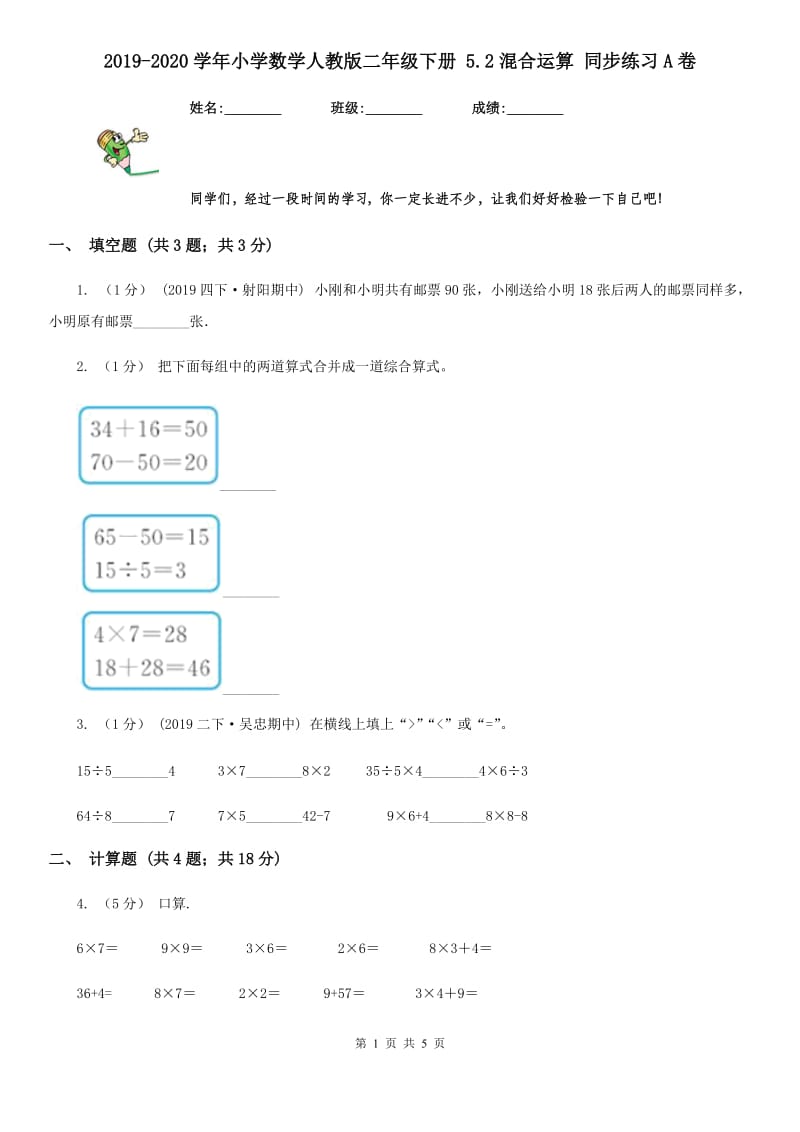 2019-2020学年小学数学人教版二年级下册 5.2混合运算 同步练习A卷_第1页