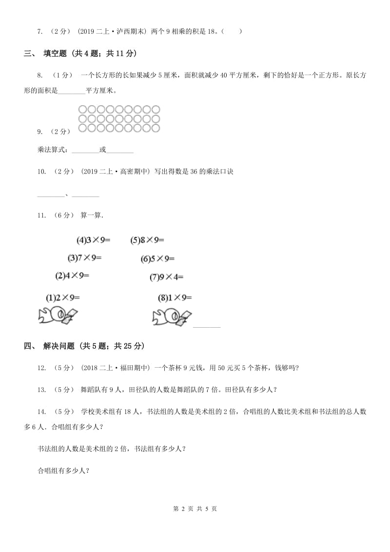 小学数学人教版二年级上册6.3 9的乘法口诀A卷_第2页