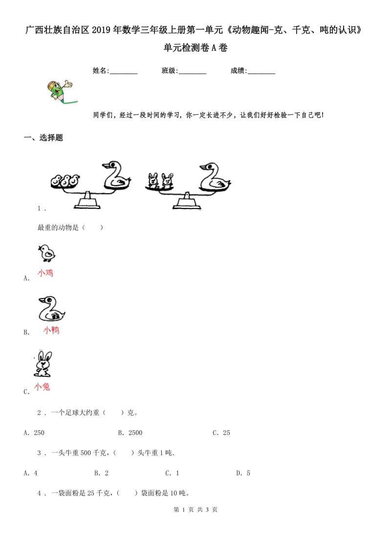 广西壮族自治区2019年数学三年级上册第一单元《动物趣闻-克、千克、吨的认识》单元检测卷A卷_第1页