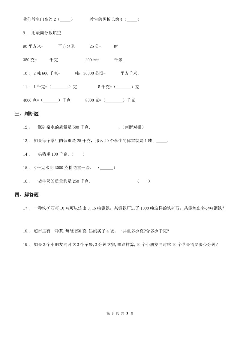 广西壮族自治区2019年数学三年级上册第一单元《动物趣闻-克、千克、吨的认识》单元检测卷A卷_第3页