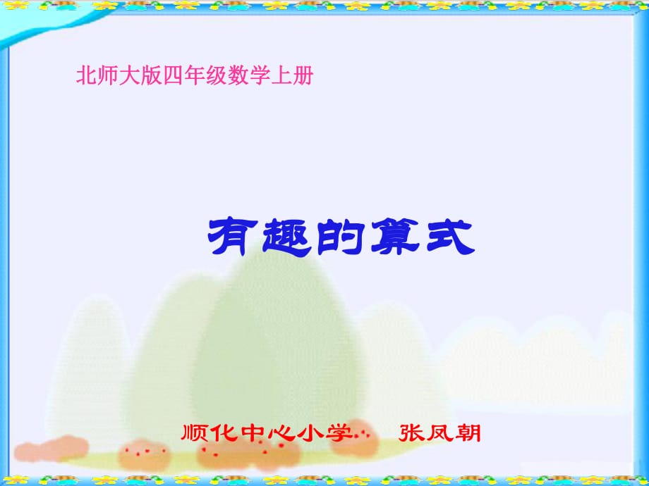 北师大版数学四年级上册《有趣的算式》PPT_第1页