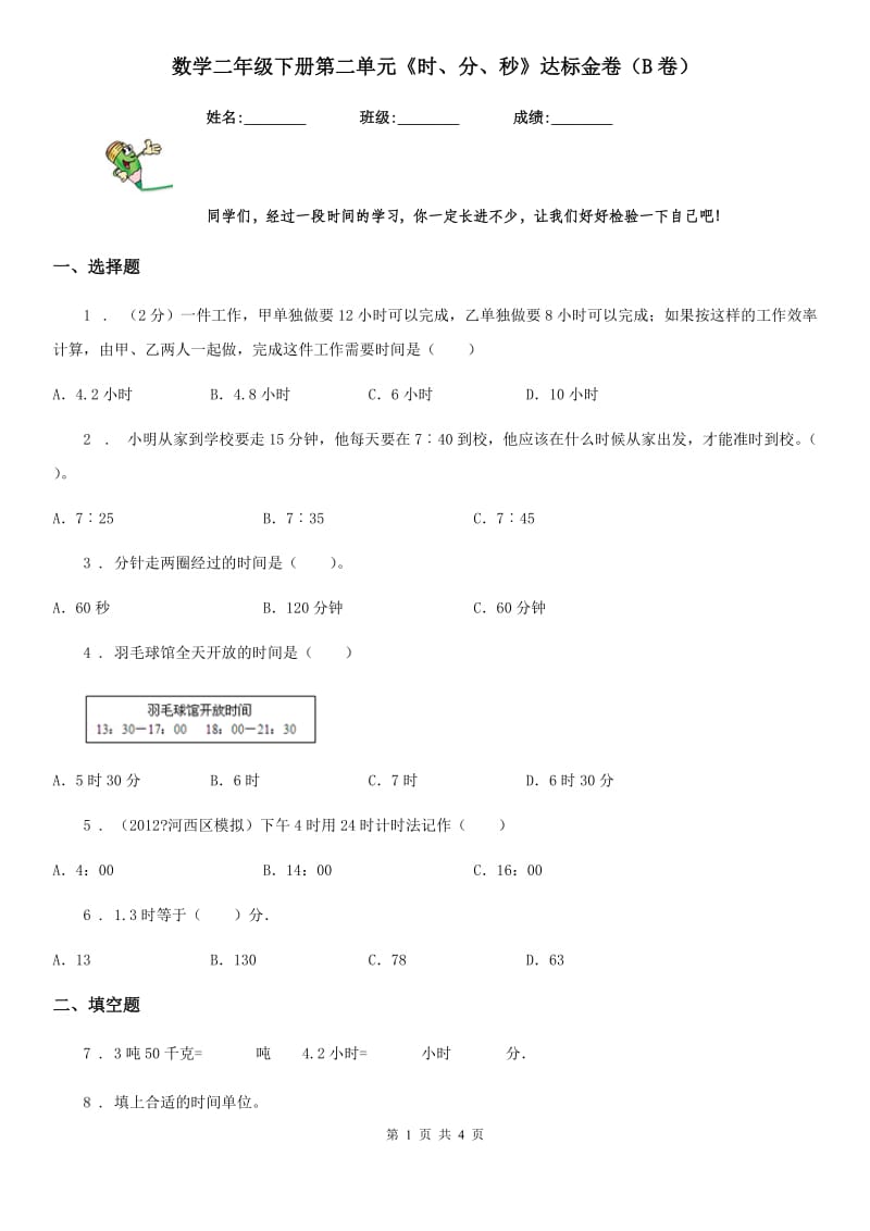 数学二年级下册第二单元《时、分、秒》达标金卷（B卷）_第1页