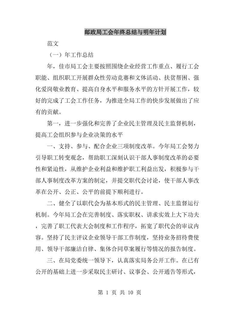 邮政局工会年终总结与明年计划_第1页