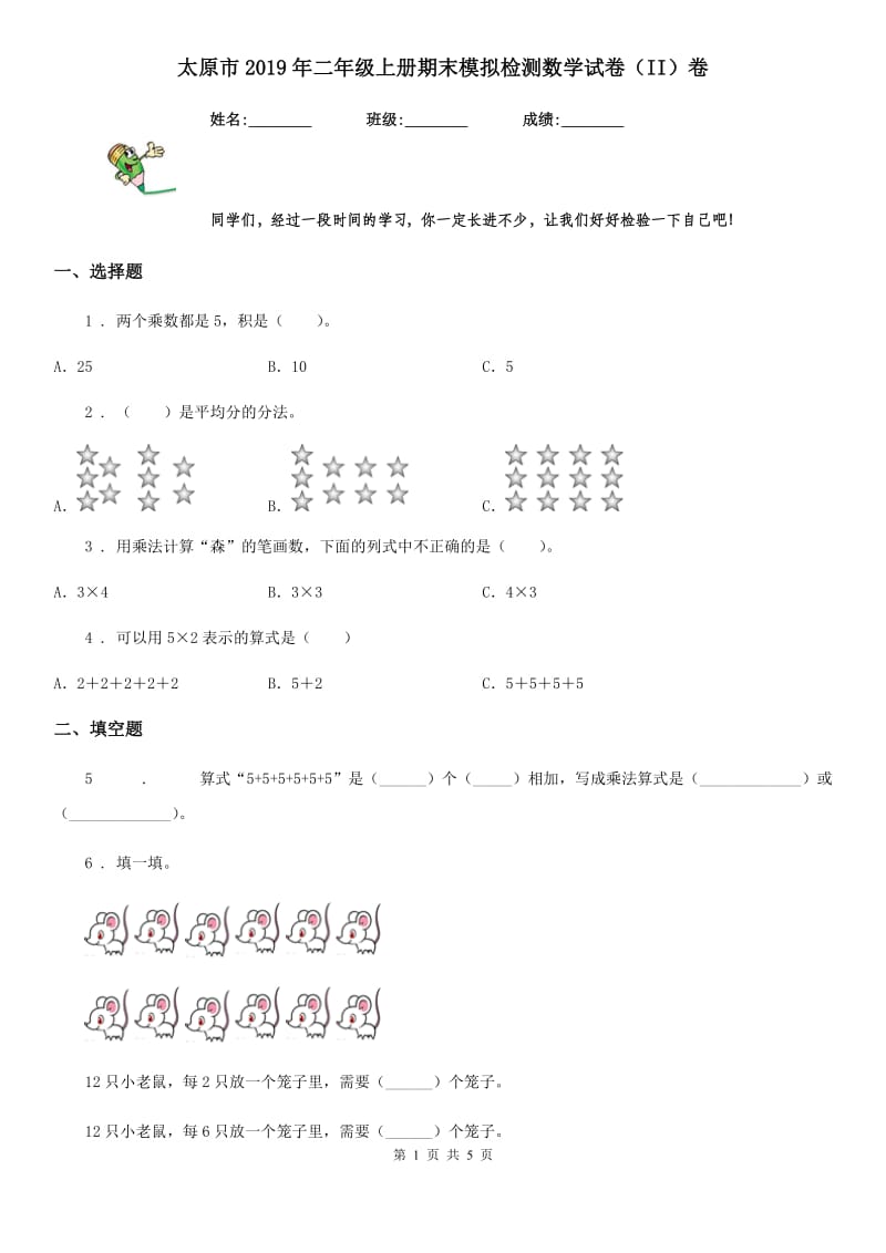 太原市2019年二年级上册期末模拟检测数学试卷（II）卷_第1页