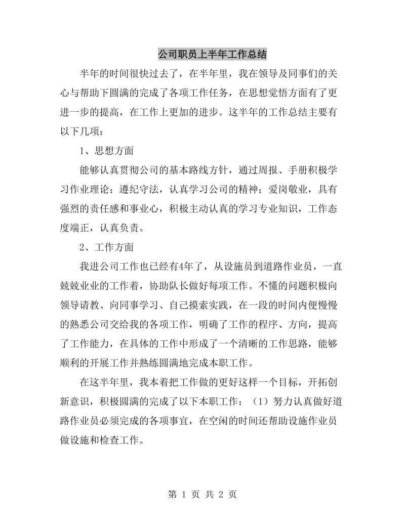 公司职员上半年工作总结_第1页