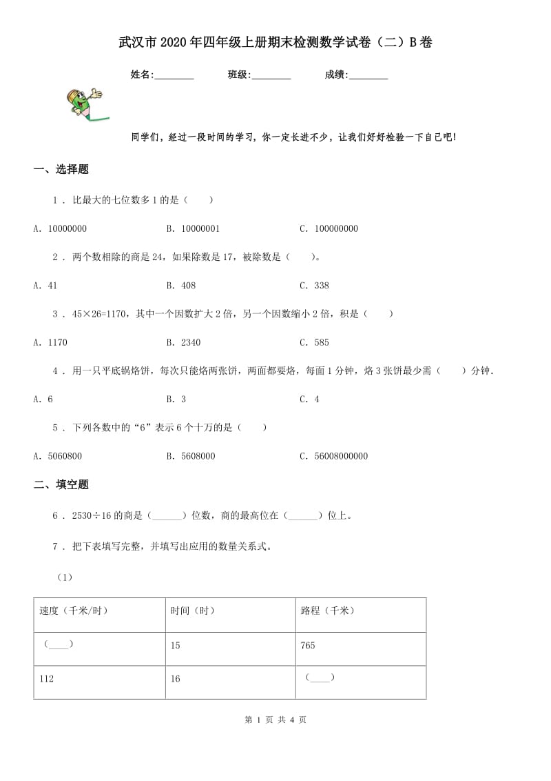 武汉市2020年四年级上册期末检测数学试卷（二）B卷_第1页