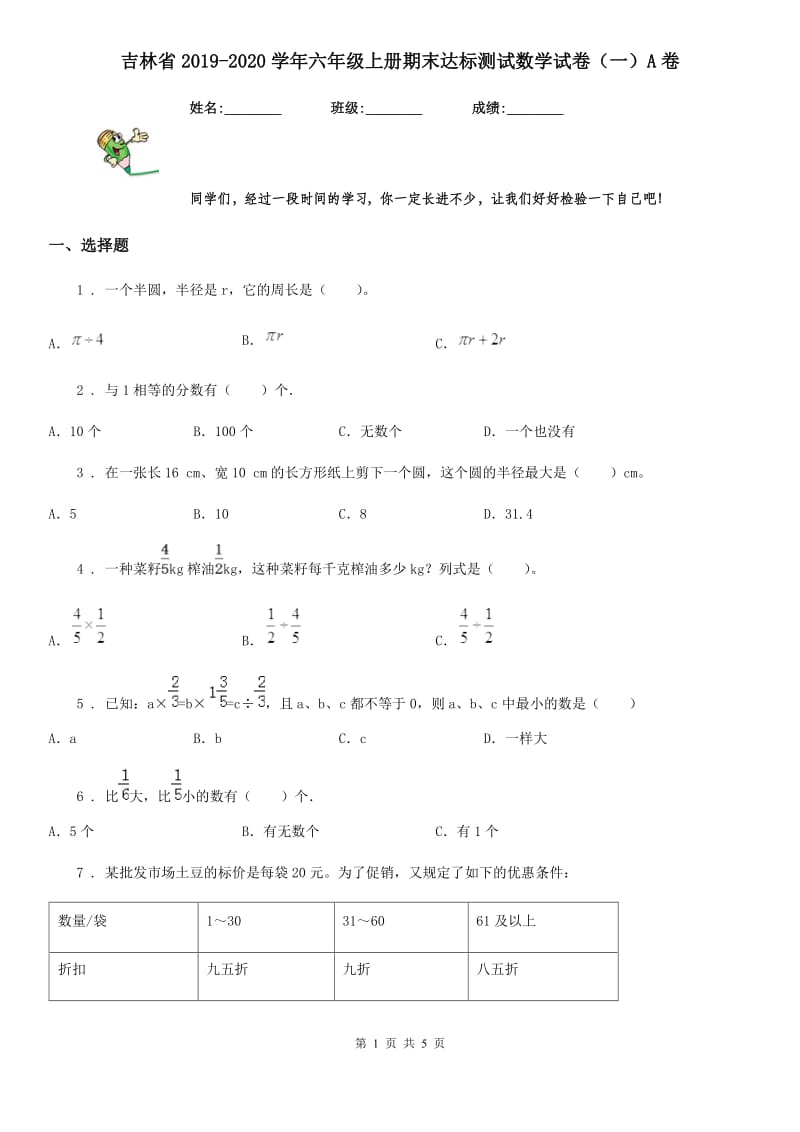 吉林省2019-2020学年六年级上册期末达标测试数学试卷（一）A卷_第1页