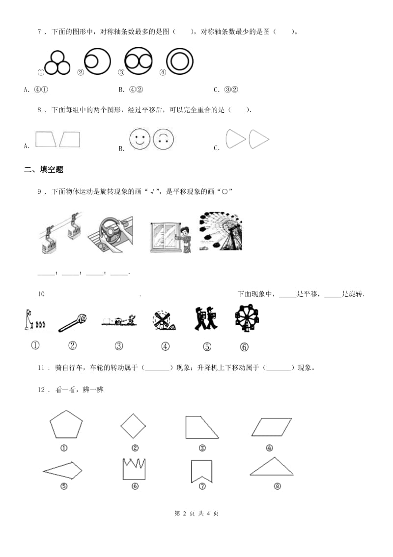 贵州省2020年（春秋版）数学四年级下册第一单元《平移、旋转和轴对称》单元测试卷B卷_第2页