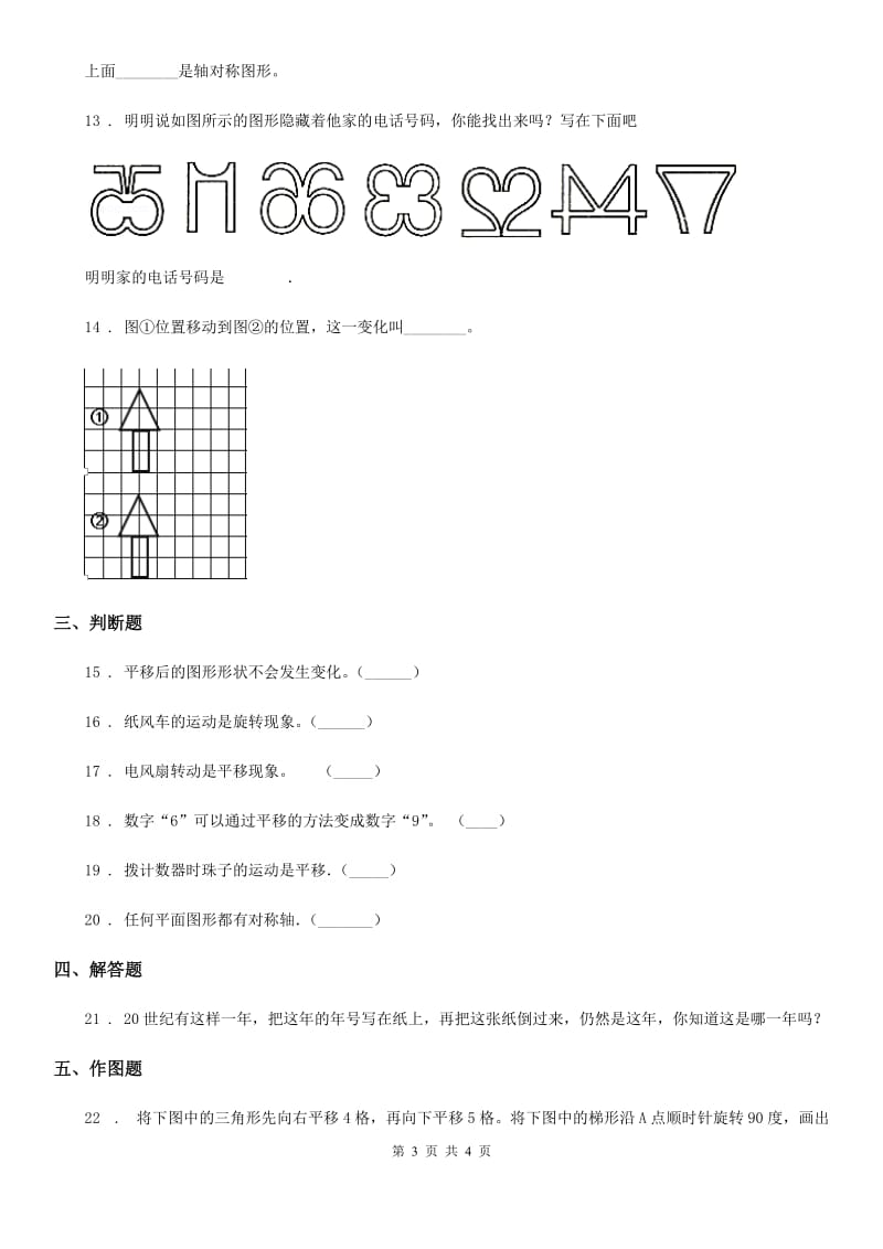 贵州省2020年（春秋版）数学四年级下册第一单元《平移、旋转和轴对称》单元测试卷B卷_第3页